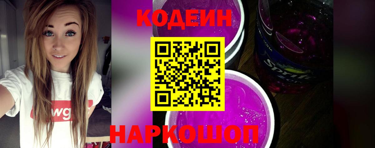 Codein напиток Lean (лин)  Вход с VPN  Codein Purple Drank  Урюпинск 